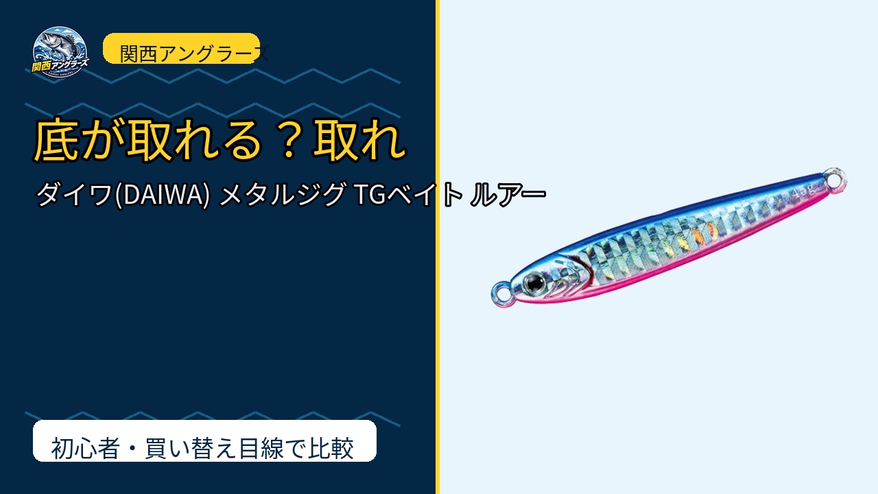 ダイワ(DAIWA) メタルジグ TGベイト ルアーは買い？Amazonレビューと関西の釣り場目線で検証のサムネイル