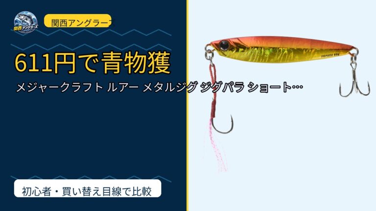 メジャークラフト ルアー メタルジグ ジグパラ ショート JPS 20/3…を動画レビュー｜関西の釣り場で使いやすいかのサムネイル