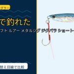 メジャークラフト ルアー メタルジグ ジグパラ ショート JPS 20/30/40…は買い？Amazonレビューと関西の釣り場目線で検証のサムネイル