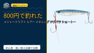 メジャークラフト ルアー メタルジグ ジグパラ ショート JPS 20/30/40…は買い？Amazonレビューと関西の釣り場目線で検証のサムネイル
