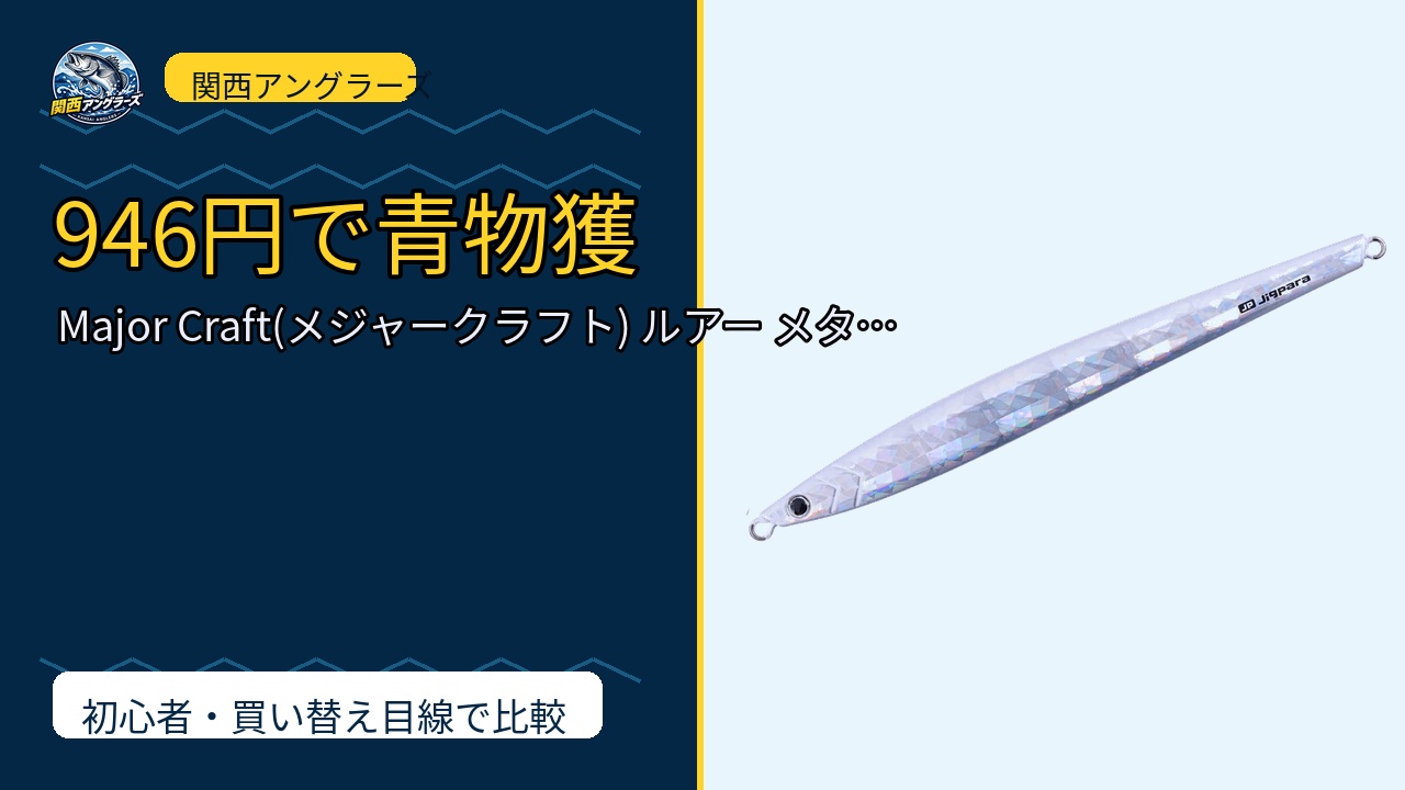 Major Craft(メジャークラフト) ルアー メタルジグ ジグパラ バーチカ…は買い？Amazonレビューと関西の釣り場目線で検証のサムネイル