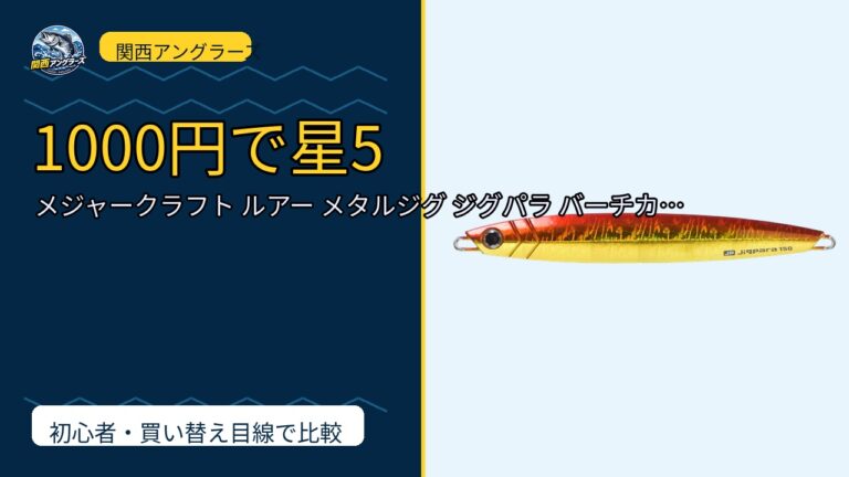 メジャークラフト ルアー メタルジグ ジグパラ バーチカル ショートは買い？Amazonレビューと関西の釣り場目線で検証のサムネイル