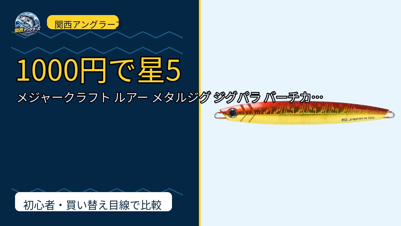 メジャークラフト ルアー メタルジグ ジグパラ バーチカル ショートは買い？Amazonレビューと関西の釣り場目線で検証のサムネイル