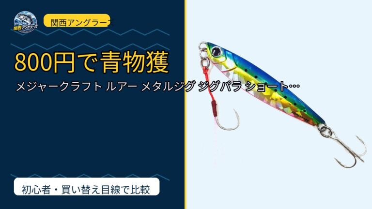 メジャークラフト ルアー メタルジグ ジグパラ ショート JPS 20/30/40…は買い？Amazonレビューと関西の釣り場目線で検証のサムネイル