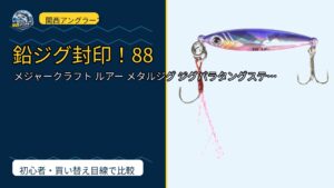 メジャークラフト ルアー メタルジグ ジグパラタングステン JPTG 10/14/…は買い？Amazonレビューと関西の釣り場目線で検証のサムネイル