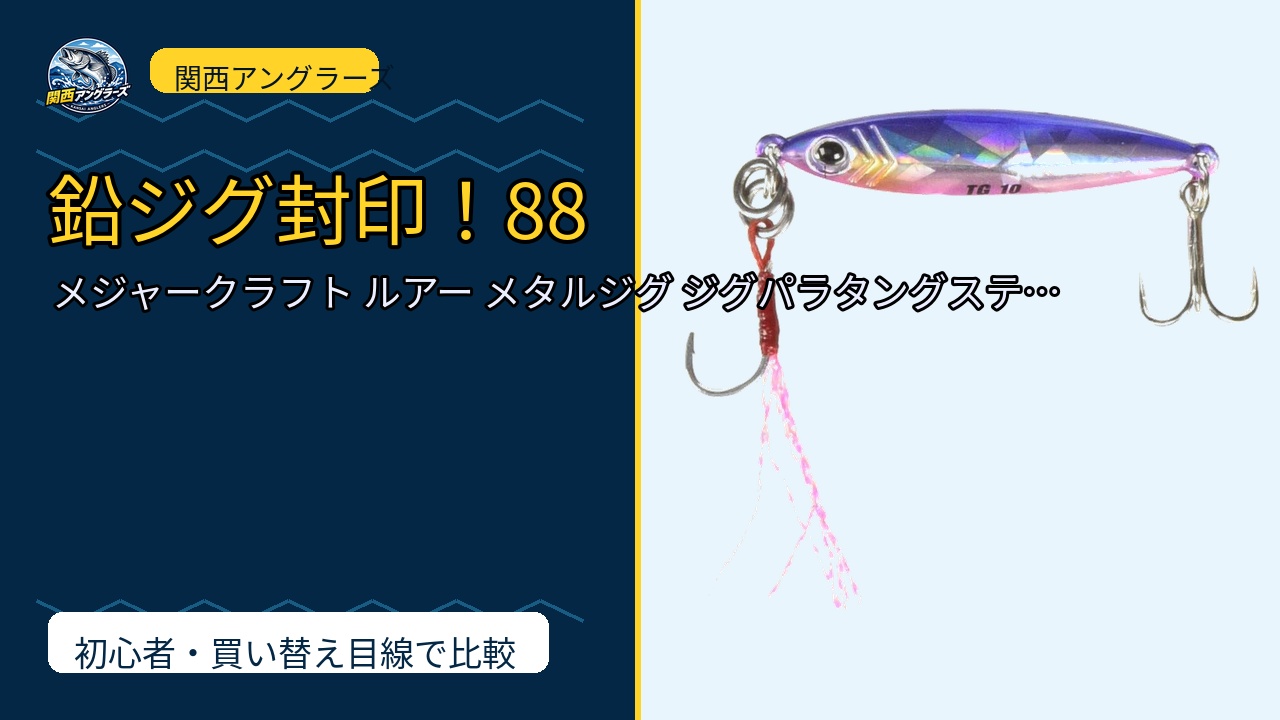 メジャークラフト ルアー メタルジグ ジグパラタングステン JPTG 10/14/…は買い？Amazonレビューと関西の釣り場目線で検証のサムネイル