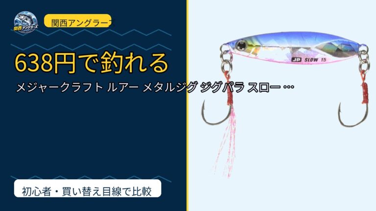 メジャークラフト ルアー メタルジグ ジグパラ スロー ライト ショアジギング用は買い？Amazonレビューと関西の釣り場目線で検証のサムネイル