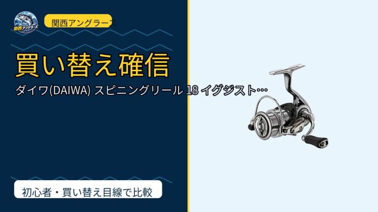ダイワ(DAIWA) スピニングリール 18 イグジスト LT (2018モデル)は買い？Amazonレビューと関西の釣り場目線で検証のサムネイル