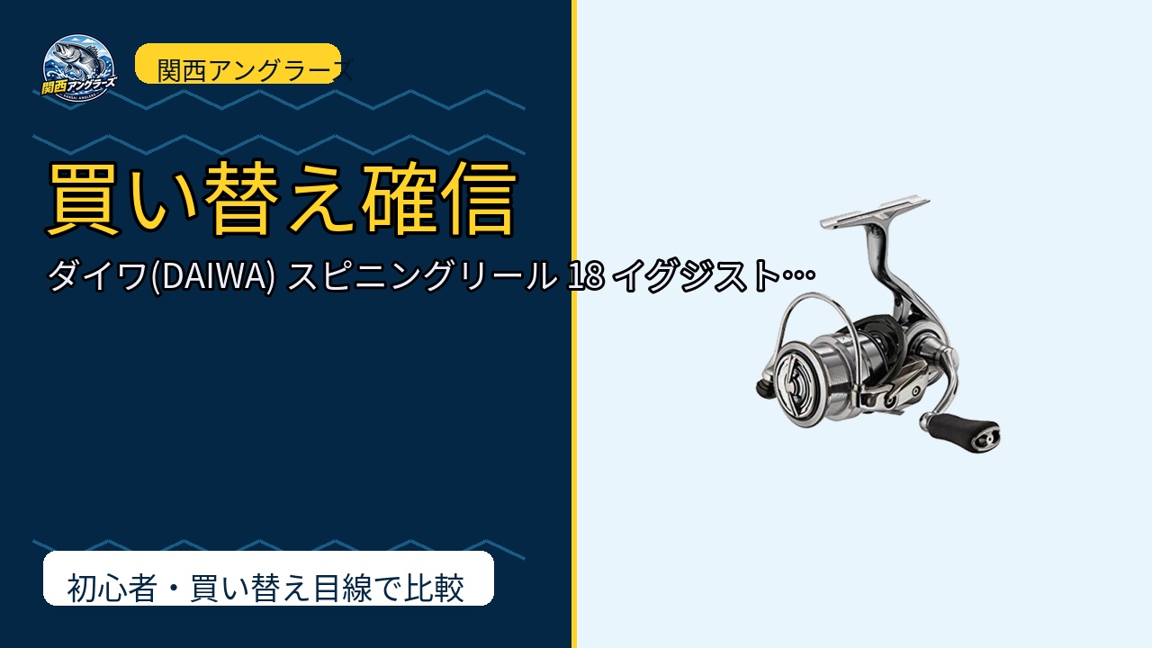ダイワ(DAIWA) スピニングリール 18 イグジスト LT (2018モデル)は買い？Amazonレビューと関西の釣り場目線で検証のサムネイル