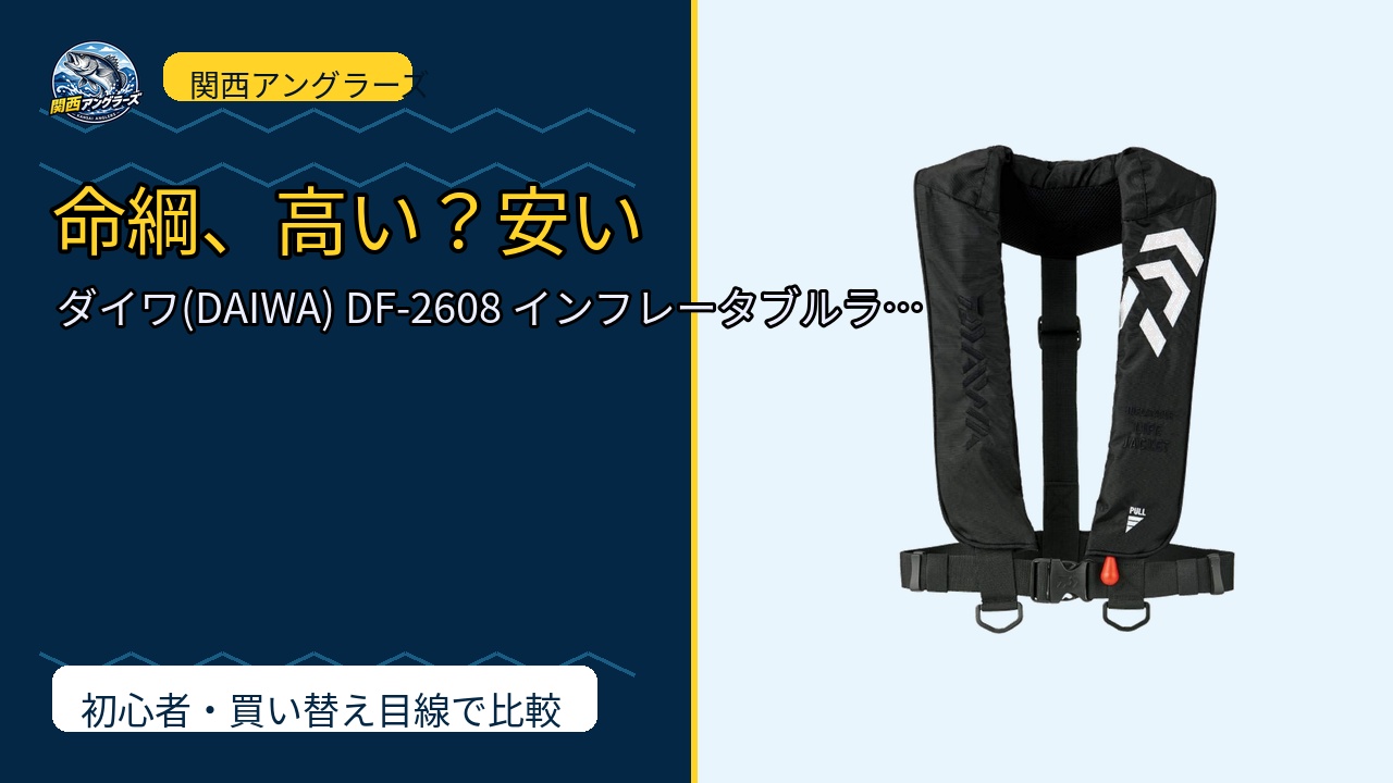 ダイワ(DAIWA) DF-2608 インフレータブルライフジャケット フ…を動画レビュー｜関西の釣り場で使いやすいかのサムネイル