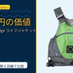 Stohlquist Edge ライフジャケットは買い？Amazonレビューと関西の釣り場目線で検証のサムネイル