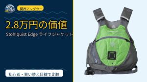 Stohlquist Edge ライフジャケットは買い？Amazonレビューと関西の釣り場目線で検証のサムネイル