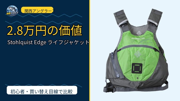 Stohlquist Edge ライフジャケットは買い？Amazonレビューと関西の釣り場目線で検証のサムネイル