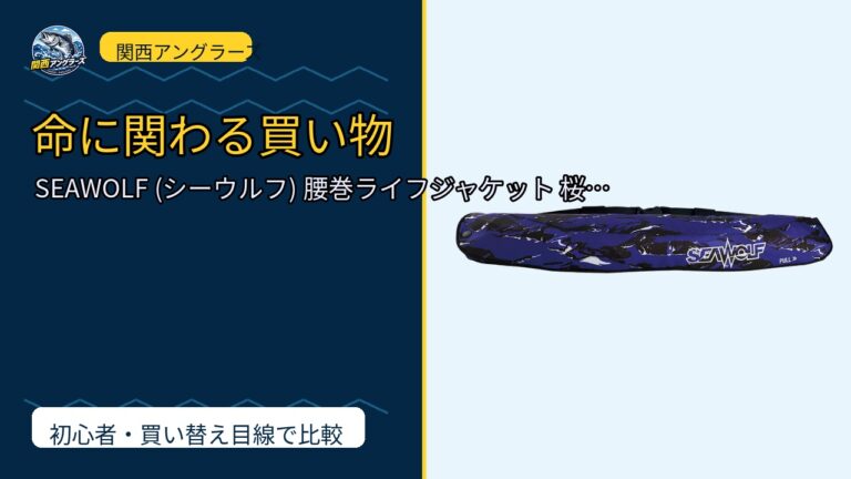 SEAWOLF (シーウルフ) 腰巻ライフジャケット 桜マーク タイプA …を動画レビュー｜関西の釣り場で使いやすいかのサムネイル