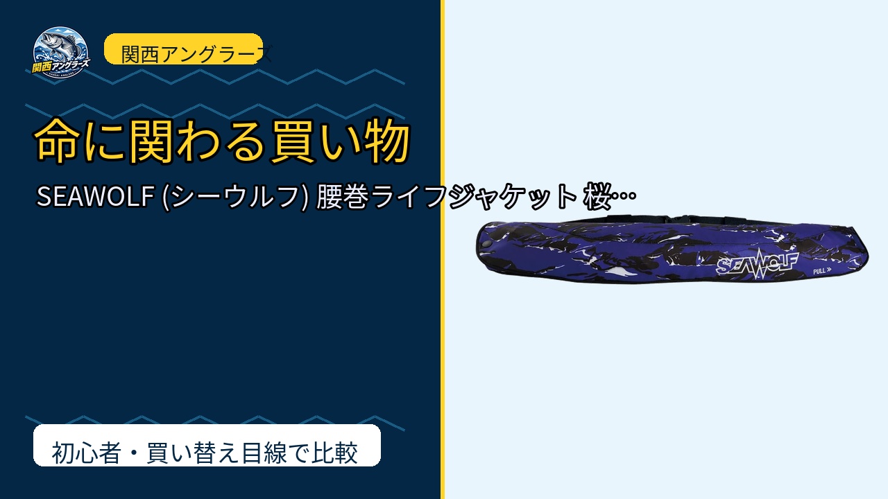 SEAWOLF (シーウルフ) 腰巻ライフジャケット 桜マーク タイプA …を動画レビュー｜関西の釣り場で使いやすいかのサムネイル