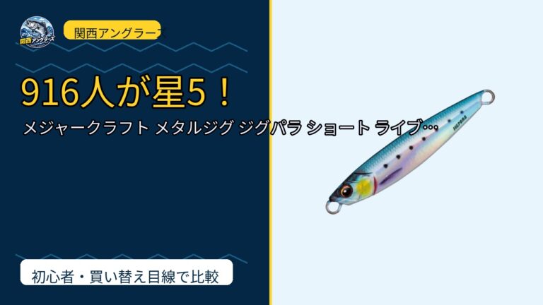メジャークラフト メタルジグ ジグパラ ショート ライブベイトカラー ルアー JPSは買い？Amazonレビューと関西の釣り場目線で検証のサムネイル