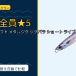 メジャークラフト メタルジグ ジグパラ ショート ライブベイトカラー ルアー JPSは買い？Amazonレビューと関西の釣り場目線で検証のサムネイル