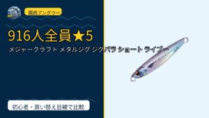 メジャークラフト メタルジグ ジグパラ ショート ライブベイトカラー ルアー JPSは買い？Amazonレビューと関西の釣り場目線で検証のサムネイル