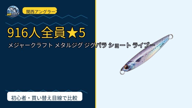 メジャークラフト メタルジグ ジグパラ ショート ライブベイトカラー ルアー JPSは買い？Amazonレビューと関西の釣り場目線で検証のサムネイル