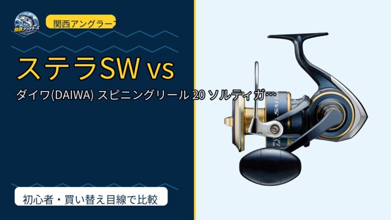 ダイワ(DAIWA) スピニングリール 20 ソルティガ (2020モデル)を動画レビュー｜関西の釣り場で使いやすいかのサムネイル