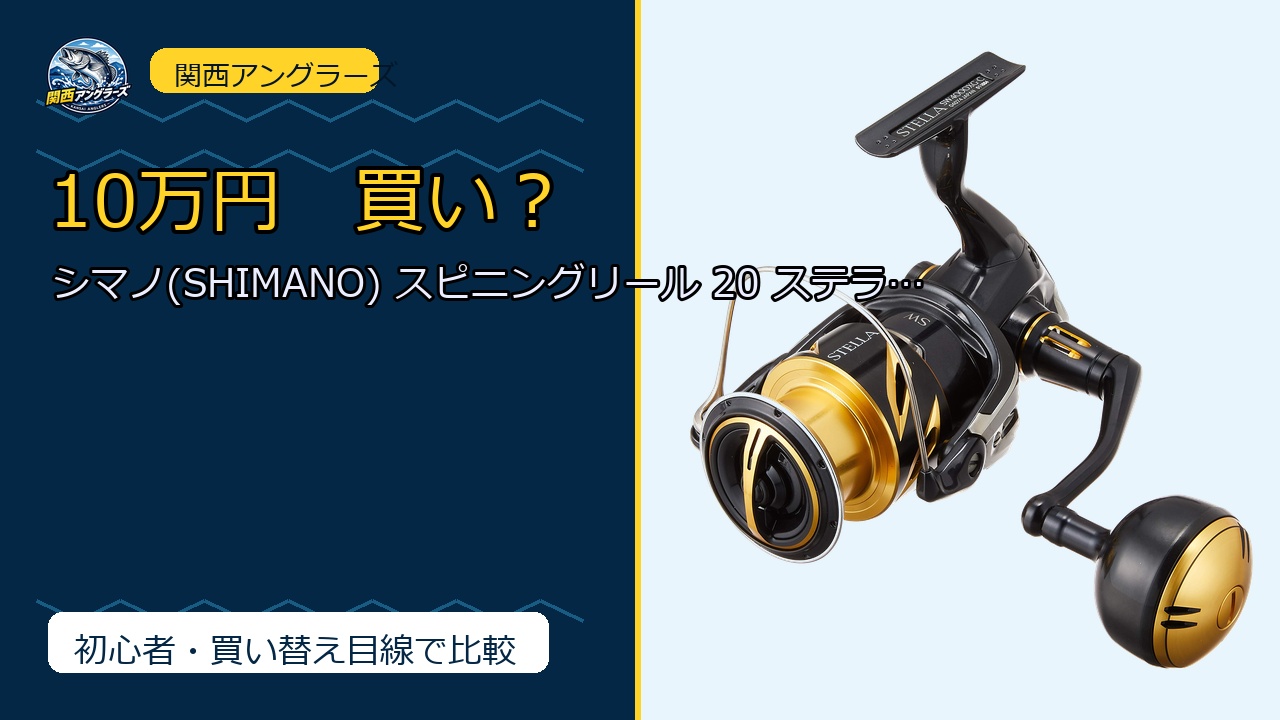 シマノ(SHIMANO) スピニングリール 20 ステラ SW 4000XG ライ…は買い？Amazonレビューと関西の釣り場目線で検証のサムネイル