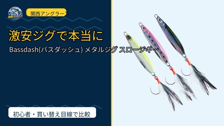 Bassdash(バスダッシュ) メタルジグ スロージギング キャスティング ジギ…は買い？Amazonレビューと関西の釣り場目線で検証のサムネイル