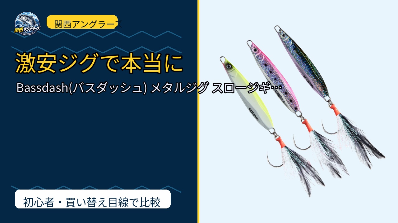 Bassdash(バスダッシュ) メタルジグ スロージギング キャスティング ジギ…は買い？Amazonレビューと関西の釣り場目線で検証のサムネイル