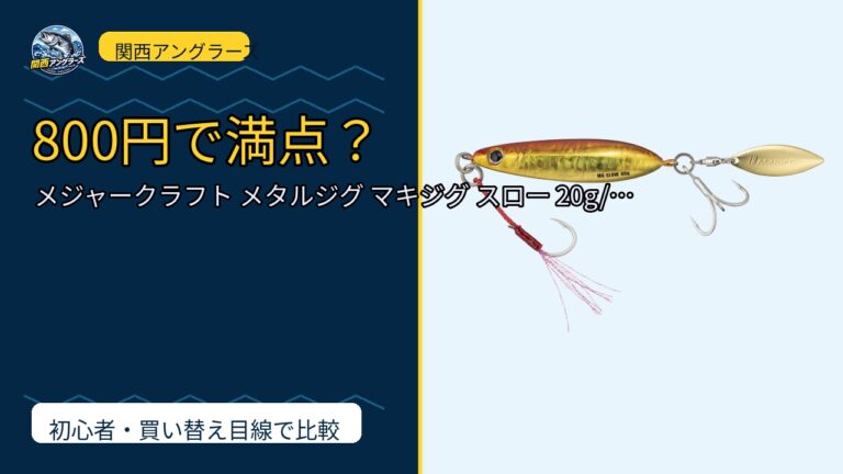 メジャークラフト メタルジグ マキジグ スロー 20g/30g/40g/60gは買い？Amazonレビューと関西の釣り場目線で検証のサムネイル