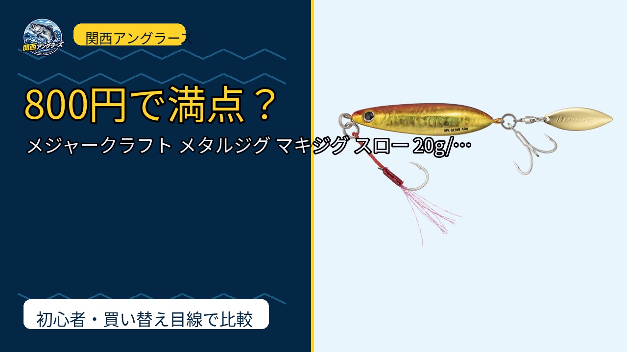 メジャークラフト メタルジグ マキジグ スロー 20g/30g/40g/60gは買い？Amazonレビューと関西の釣り場目線で検証のサムネイル
