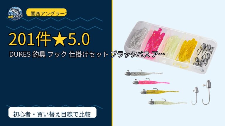 DUKES 釣具 フック 仕掛けセット ブラックバス アジング メバリング ロック…は買い？Amazonレビューと関西の釣り場目線で検証のサムネイル