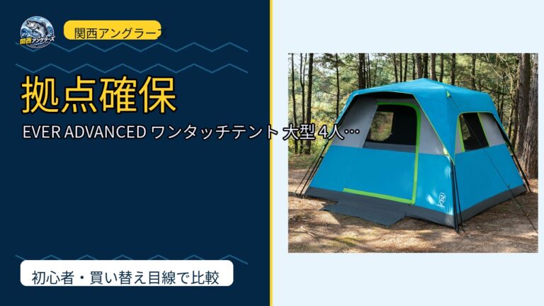 EVER ADVANCED ワンタッチテント 大型 4人 5人 6人 キャ…を動画レビュー｜関西の釣り場で使いやすいかのサムネイル