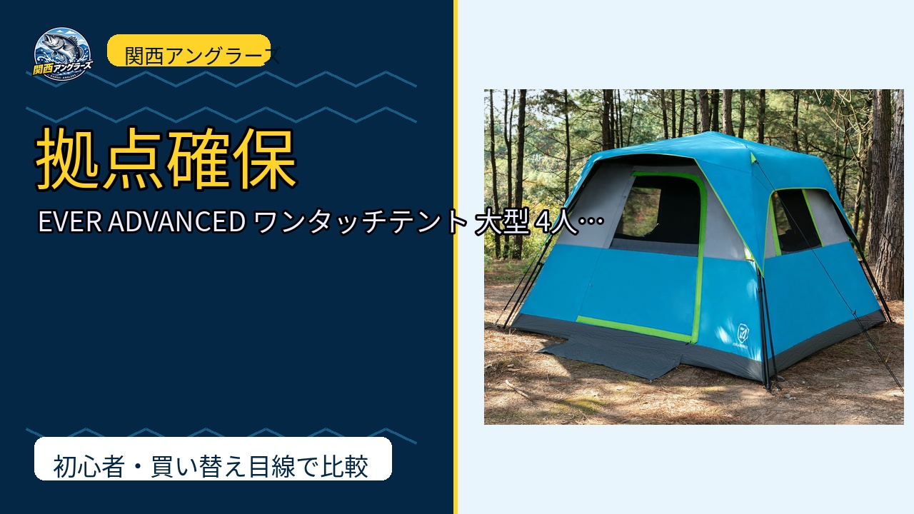 EVER ADVANCED ワンタッチテント 大型 4人 5人 6人 キャ…を動画レビュー｜関西の釣り場で使いやすいかのサムネイル