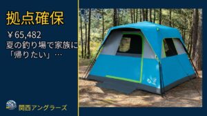 EVER ADVANCED ワンタッチテント 大型 4人 5人 6人 キャ…を動画レビュー｜関西の釣り場で使いやすいかのサムネイル