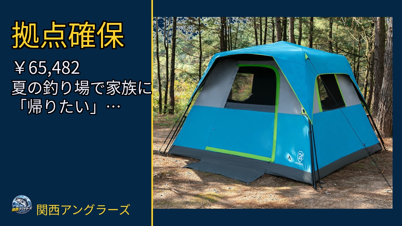 EVER ADVANCED ワンタッチテント 大型 4人 5人 6人 キャ…を動画レビュー｜関西の釣り場で使いやすいかのサムネイル
