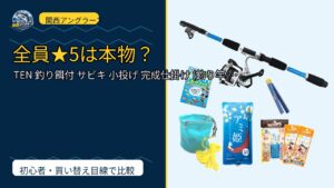 TEN 釣り餌付 サビキ 小投げ 完成仕掛け (釣り竿 仕掛け餌 釣り道具)を動画レビュー｜関西の釣り場で使いやすいかのサムネイル