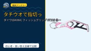 ダイワ(DAIWA) フィッシュグリップ ST225 各色を動画レビュー｜関西の釣り場で使いやすいかのサムネイル
