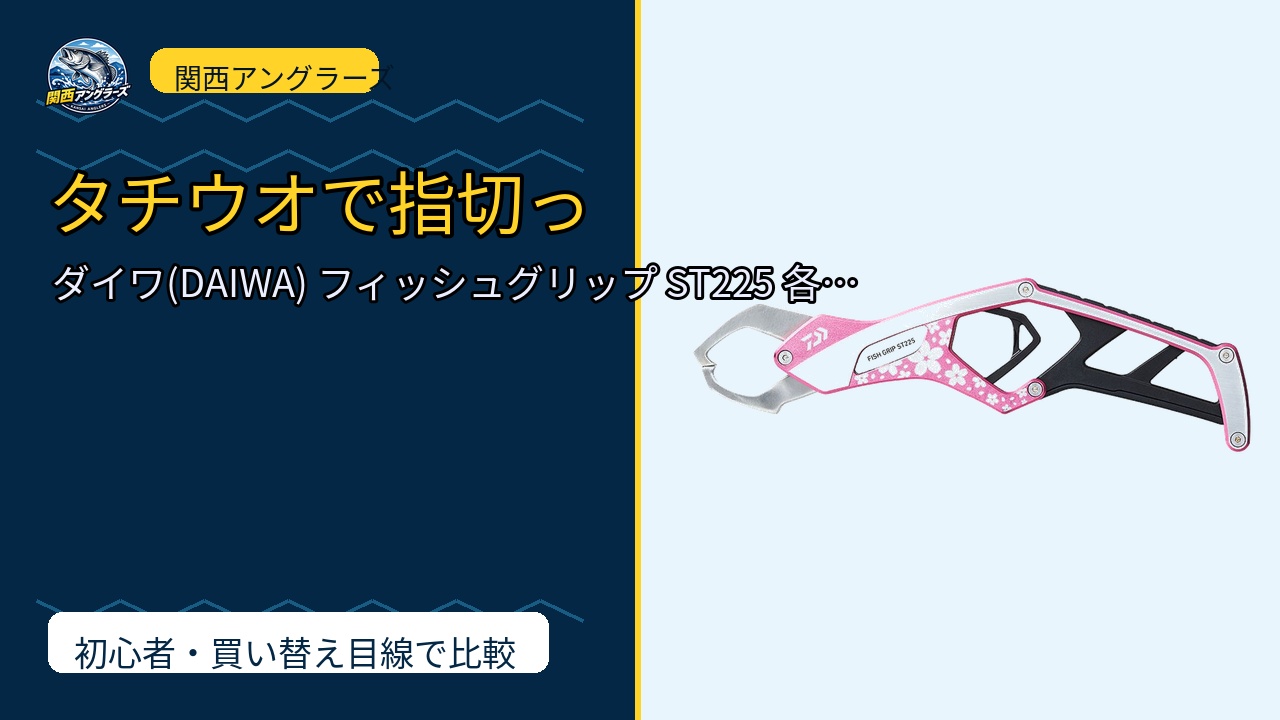 ダイワ(DAIWA) フィッシュグリップ ST225 各色を動画レビュー｜関西の釣り場で使いやすいかのサムネイル