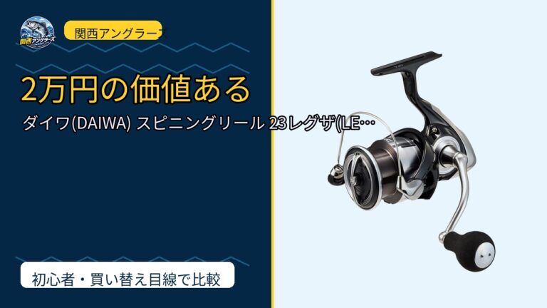 ダイワ(DAIWA) スピニングリール 23レグザ(LEXA) 2500~…を動画レビュー｜関西の釣り場で使いやすいかのサムネイル