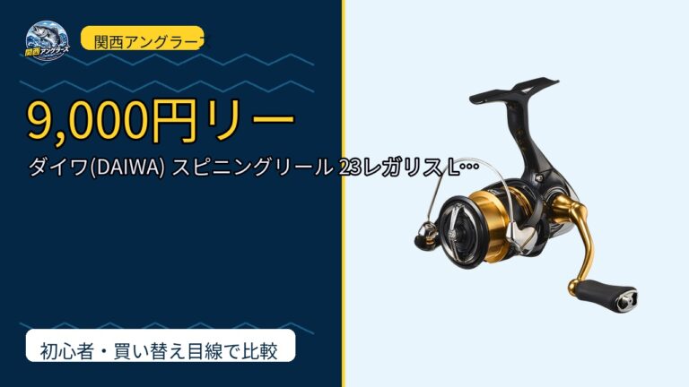 ダイワ(DAIWA) スピニングリール 23レガリス LT 1000S~6000D…は買い？Amazonレビューと関西の釣り場目線で検証のサムネイル