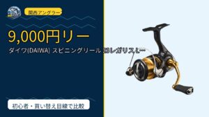 ダイワ(DAIWA) スピニングリール 23レガリス LT 1000S~6…を動画レビュー｜関西の釣り場で使いやすいかのサムネイル