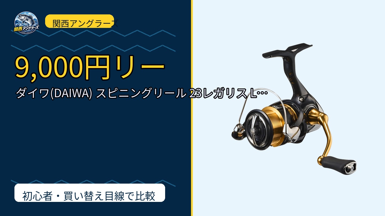 ダイワ(DAIWA) スピニングリール 23レガリス LT 1000S~6…を動画レビュー｜関西の釣り場で使いやすいかのサムネイル