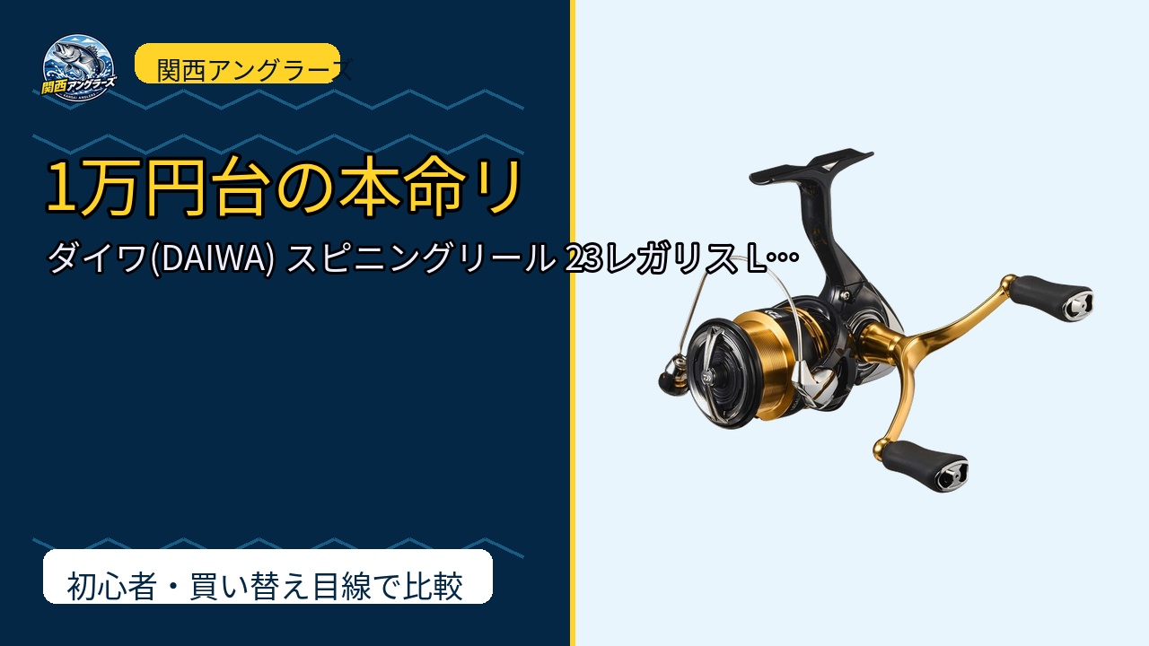 ダイワ(DAIWA) スピニングリール 23レガリス LT 1000S~6000D…は買い？Amazonレビューと関西の釣り場目線で検証のサムネイル