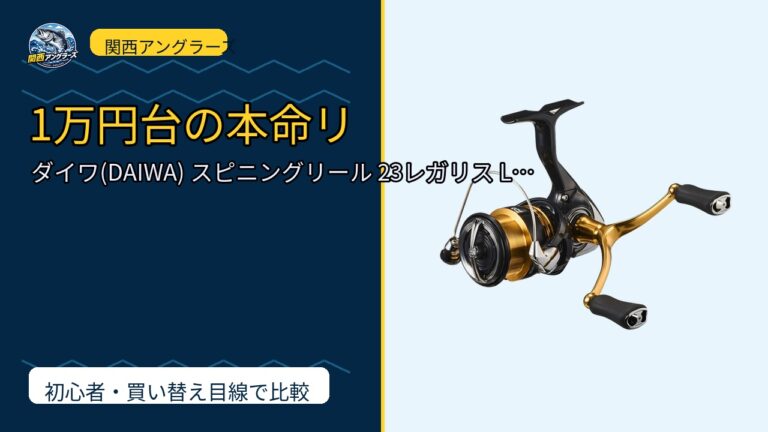ダイワ(DAIWA) スピニングリール 23レガリス LT 1000S~6…を動画レビュー｜関西の釣り場で使いやすいかのサムネイル