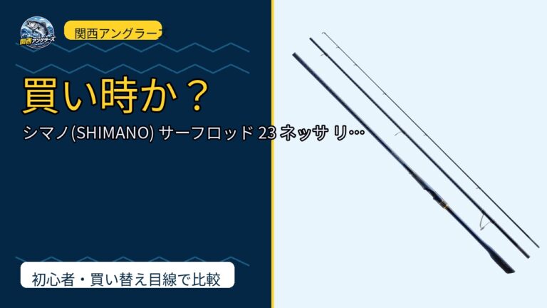 シマノ(SHIMANO) サーフロッド 23 ネッサ リミテッド 各種は買い？Amazonレビューと関西の釣り場目線で検証のサムネイル