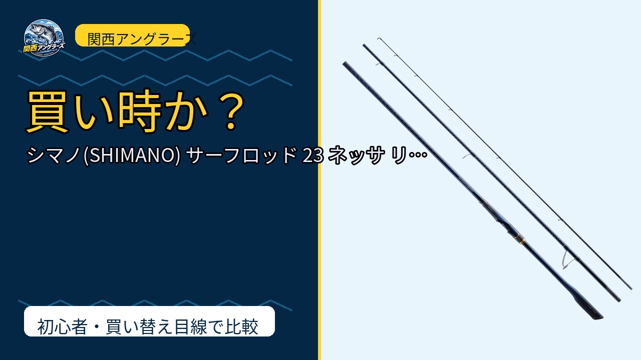 シマノ(SHIMANO) サーフロッド 23 ネッサ リミテッド 各種は買い？Amazonレビューと関西の釣り場目線で検証のサムネイル