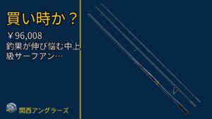 シマノ(SHIMANO) サーフロッド 23 ネッサ リミテッド 各種を動画レビュー｜関西の釣り場で使いやすいかのサムネイル