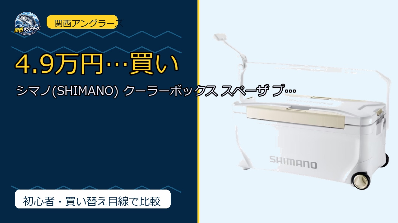 シマノ(SHIMANO) クーラーボックス スペーザ プレミアム 35L キャスタ…は買い？Amazonレビューと関西の釣り場目線で検証のサムネイル