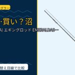 ダイワ(DAIWA) エギングロッド EMERALDAS STOIST RT(エメ…は買い？Amazonレビューと関西の釣り場目線で検証のサムネイル