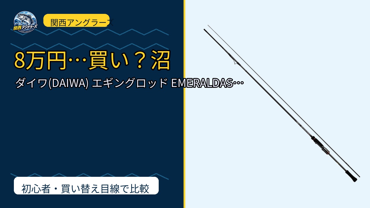 ダイワ(DAIWA) エギングロッド EMERALDAS STOIST RT(エメ…は買い？Amazonレビューと関西の釣り場目線で検証のサムネイル