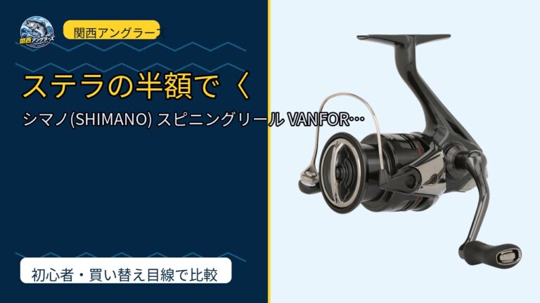 シマノ(SHIMANO) スピニングリール VANFORD A (VFC3000X…は買い？Amazonレビューと関西の釣り場目線で検証のサムネイル